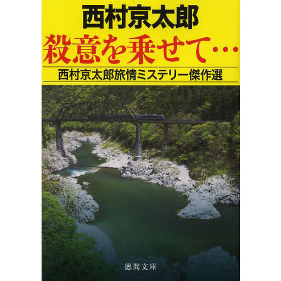 殺意を乗せて&hellip;　西村京太郎旅情ミステリー傑作選