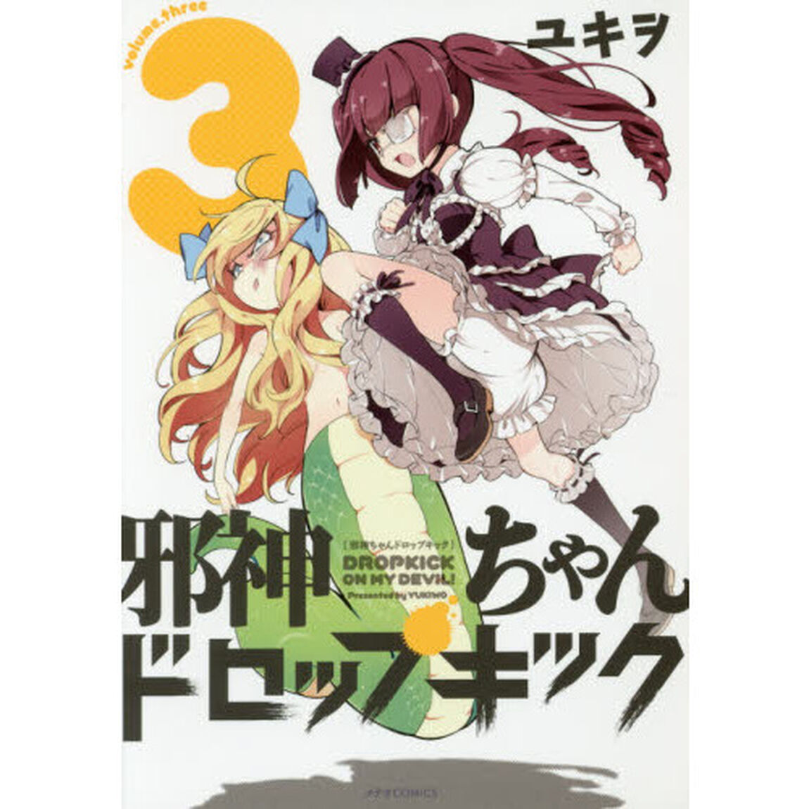 邪神ちゃんドロップキック　３