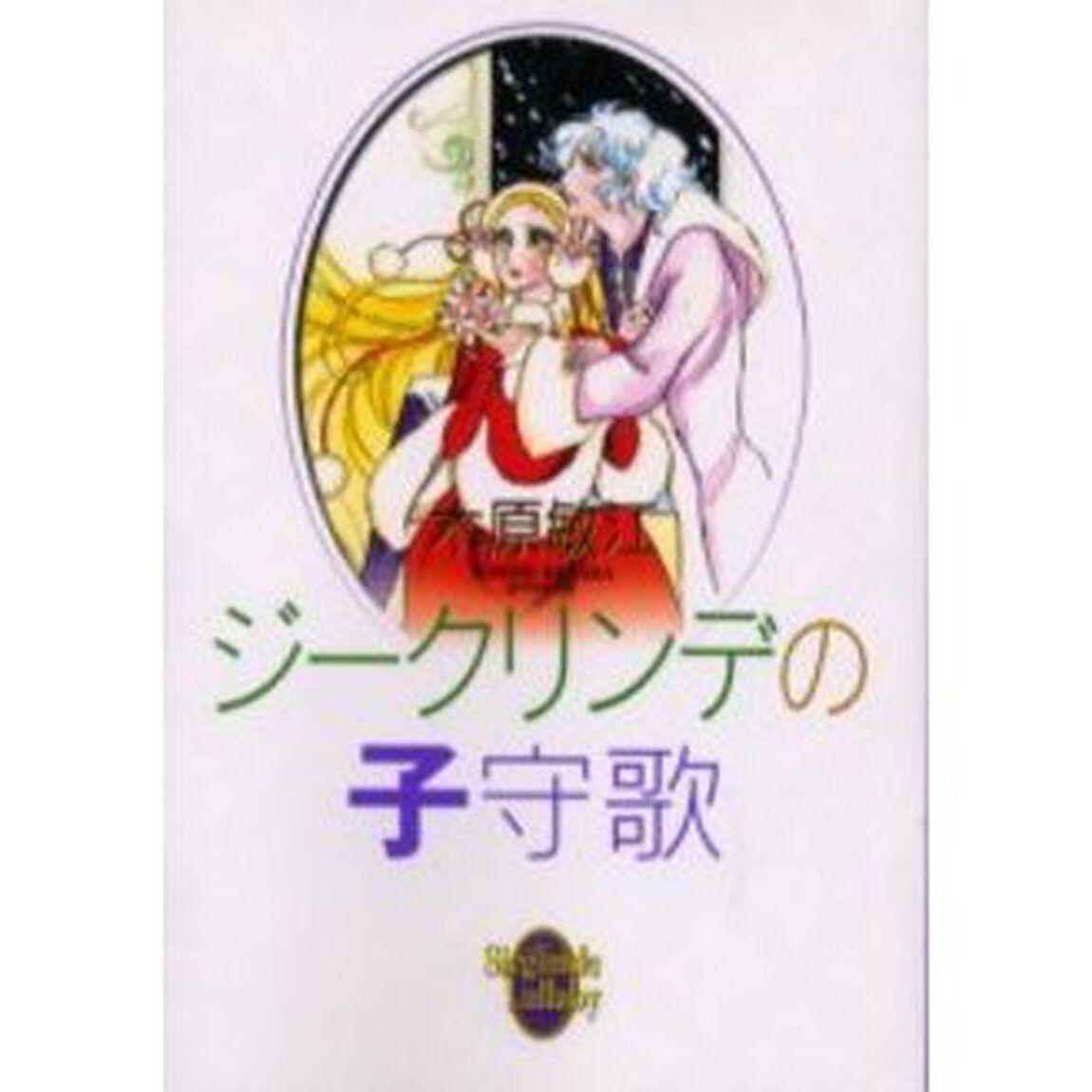 ジークリンデの子守歌