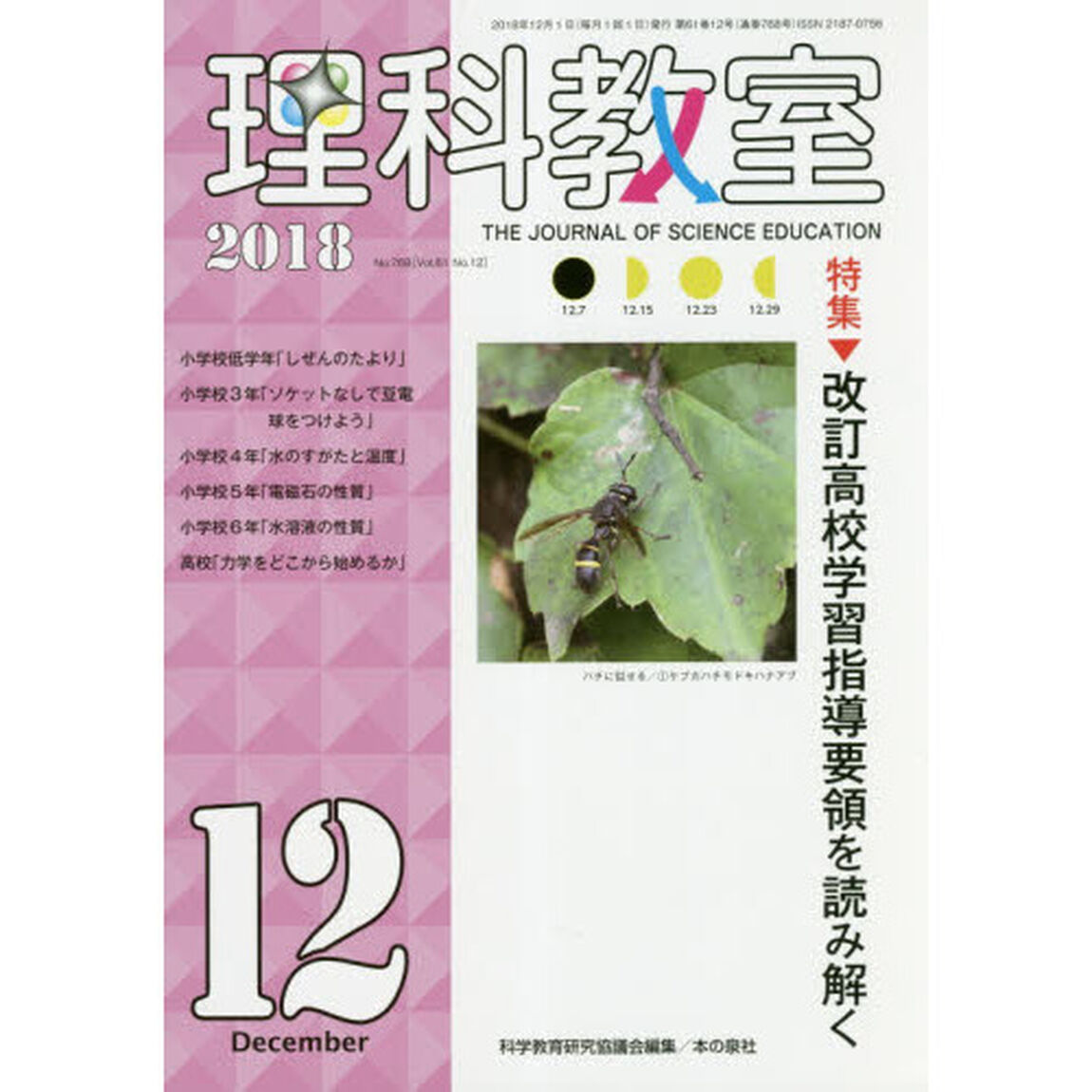 理科教室　Ｎｏ．７６８（２０１８）「特集改訂高校学習指導要領を読み解く」