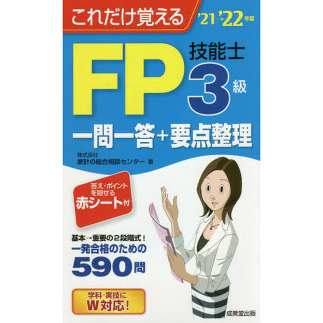これだけ覚えるＦＰ技能士３級一問一答＋要点整理　&rsquo;２１&rarr;&rsquo;２２年版