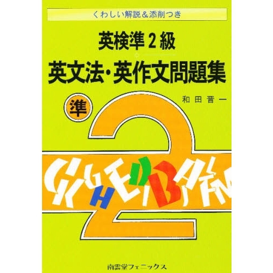 英検準２級英文法・英作文問題集　くわしい解説＆添削つき