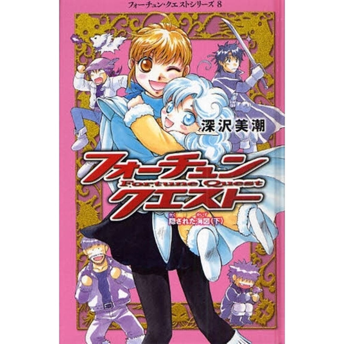 フォーチュン・クエスト　８「隠された海図　下」
