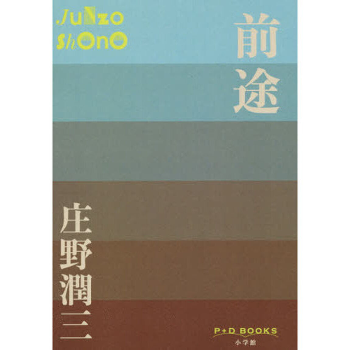 前途
