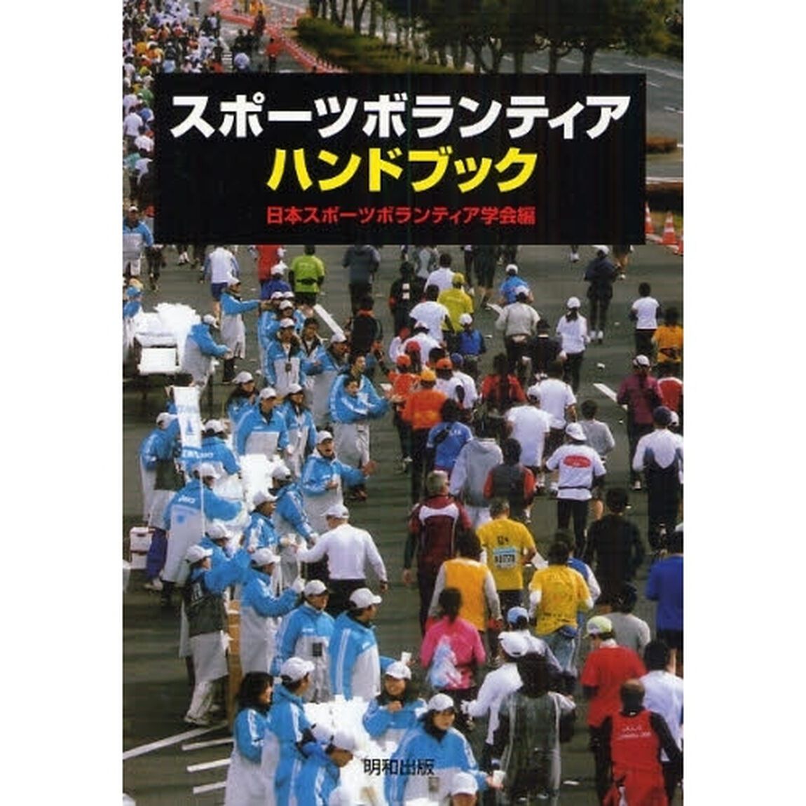 スポーツボランティア・ハンドブック