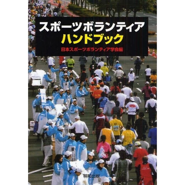 スポーツボランティア・ハンドブック