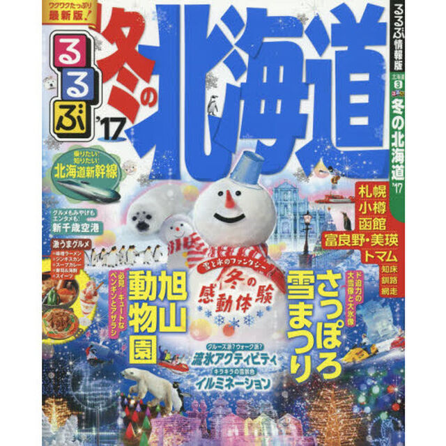 るるぶ冬の北海道　&rsquo;１７