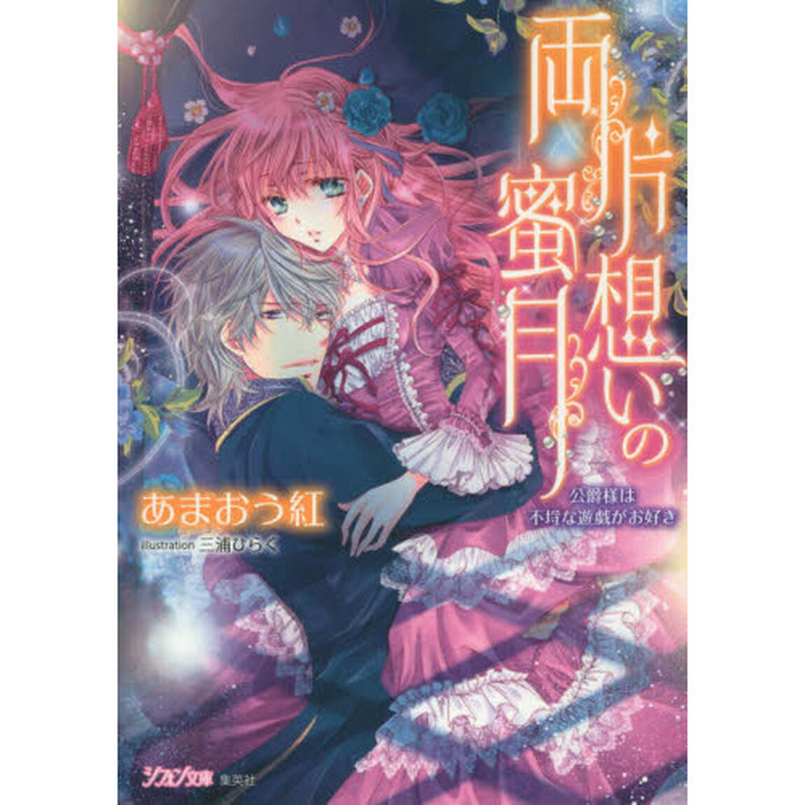 両片想いの蜜月　公爵様は不埒な遊戯がお好き