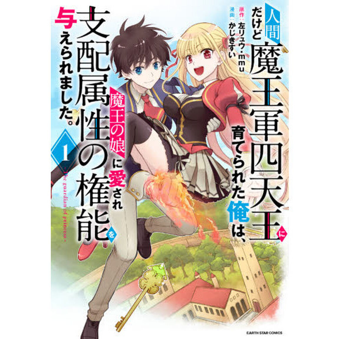 人間だけど魔王軍四天王に育てられた俺は、魔王の娘に愛され支配属性の権能を与えられました。　Ｔｈｅ　ｇｕａｒｄｉａｎ　ｏｆ　ｐｒｉｎｃｅｓｓ　１