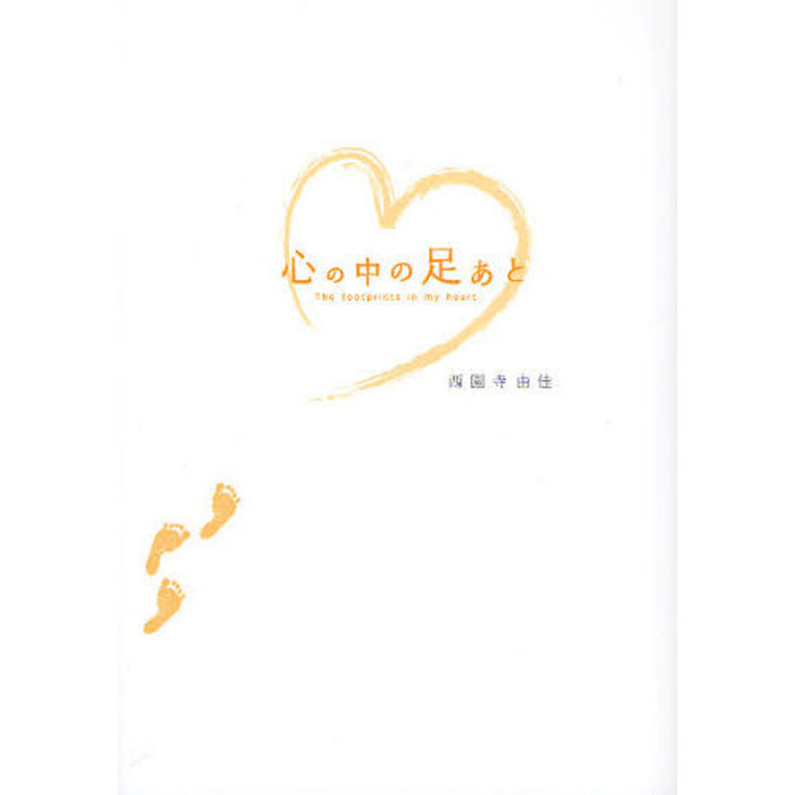心の中の足あと