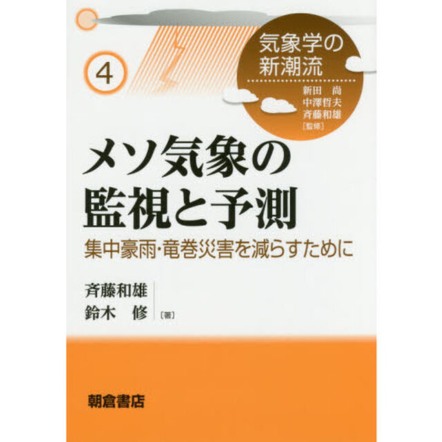 メソ気象の監視と予測　集中豪雨・竜巻災害を減らすために