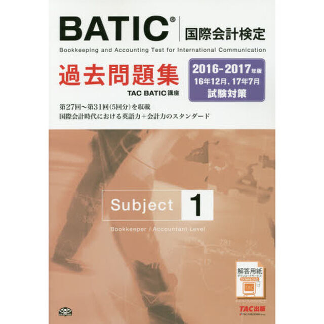 ＢＡＴＩＣ国際会計検定過去問題集Ｓｕｂｊｅｃｔ１　２０１６－２０１７年版