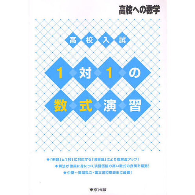 高校入試１対１の数式演習　高校への数学