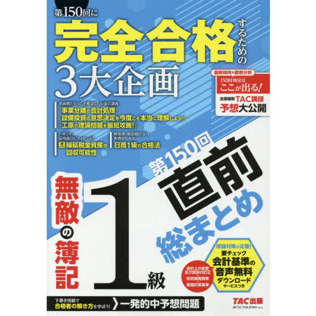 無敵の簿記１級　第１５０回直前総まとめ「第１５０回に完全合格するための３大企画」