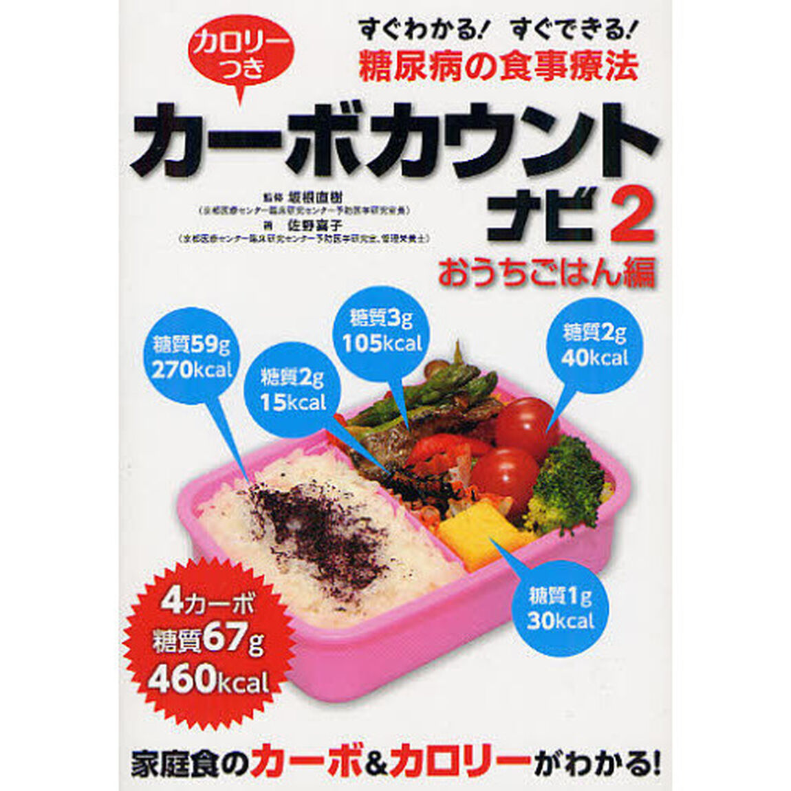 カロリーつきカーボカウントナビ　すぐわかる！すぐできる！糖尿病の食事療法　２「おうちごはん編」
