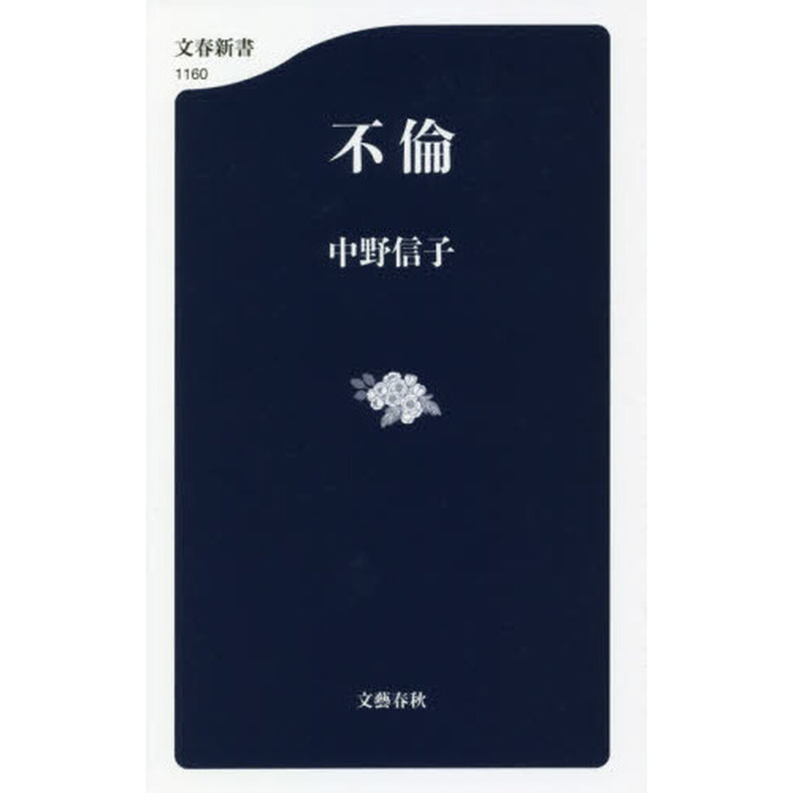 不倫