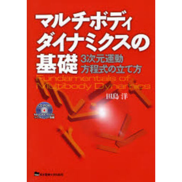 マルチボディダイナミクスの基礎　３次元運動方程式の立て方