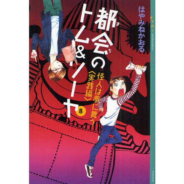 都会（まち）のトム＆ソーヤ　８「怪人は夢に舞う　実践編」