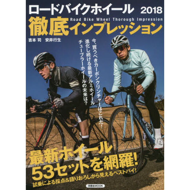 ロードバイクホイール徹底インプレッション　２０１８