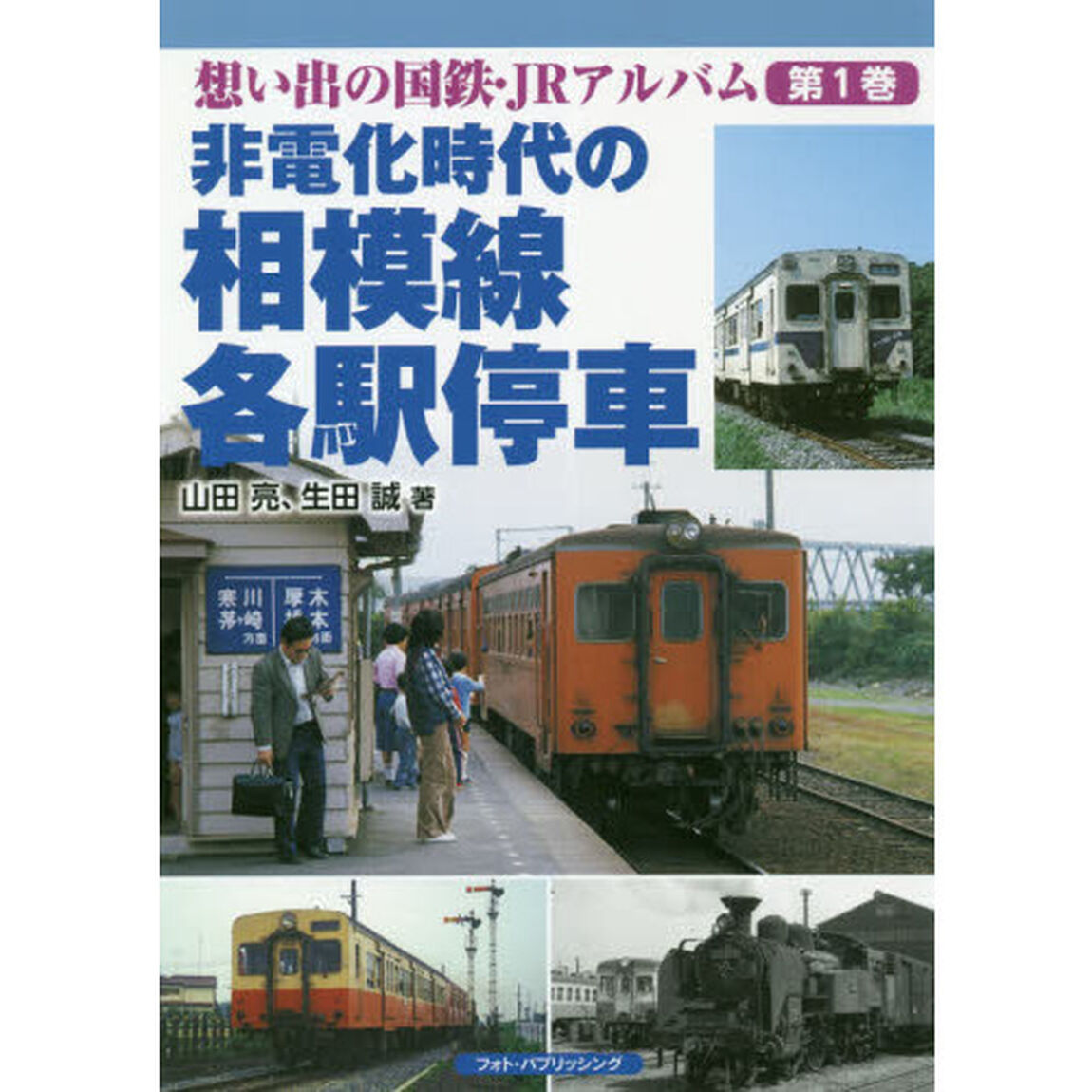 想い出の国鉄・ＪＲアルバム　第１巻「非電化時代の相模線各駅停車」