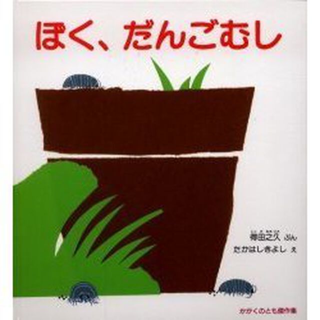 ぼく、だんごむし