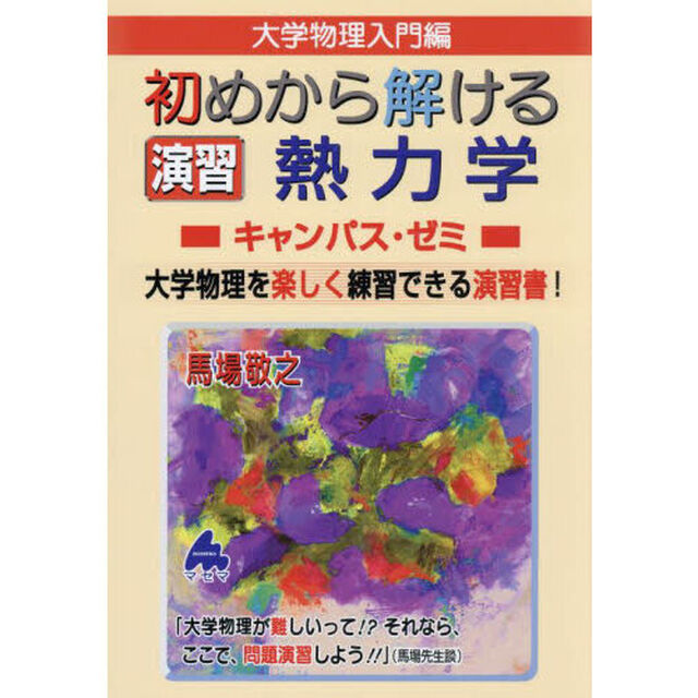 大学物理入門編初めから解ける演習熱力学キャンパス・ゼミ　大学物理を楽しく練習できる演習書！