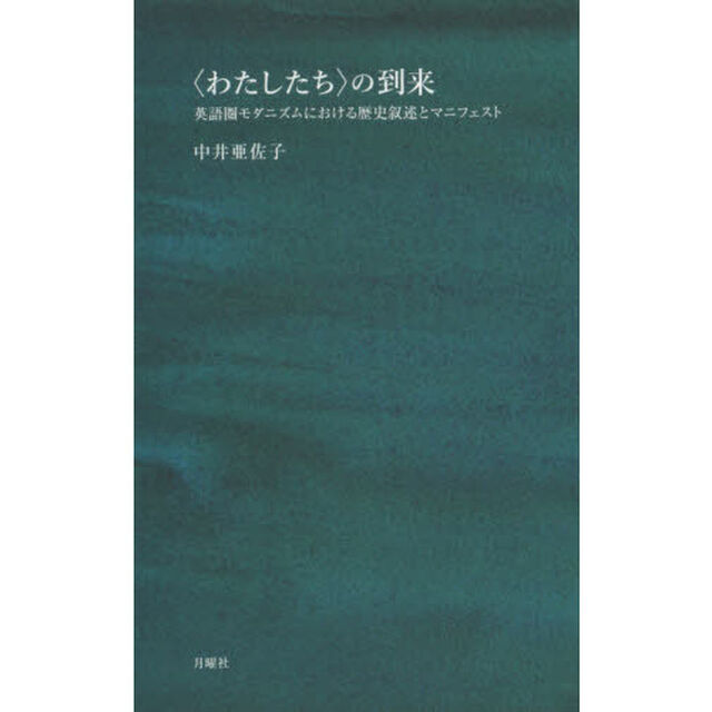 〈わたしたち〉の到来　英語圏モダニズムにおける歴史叙述とマニフェスト