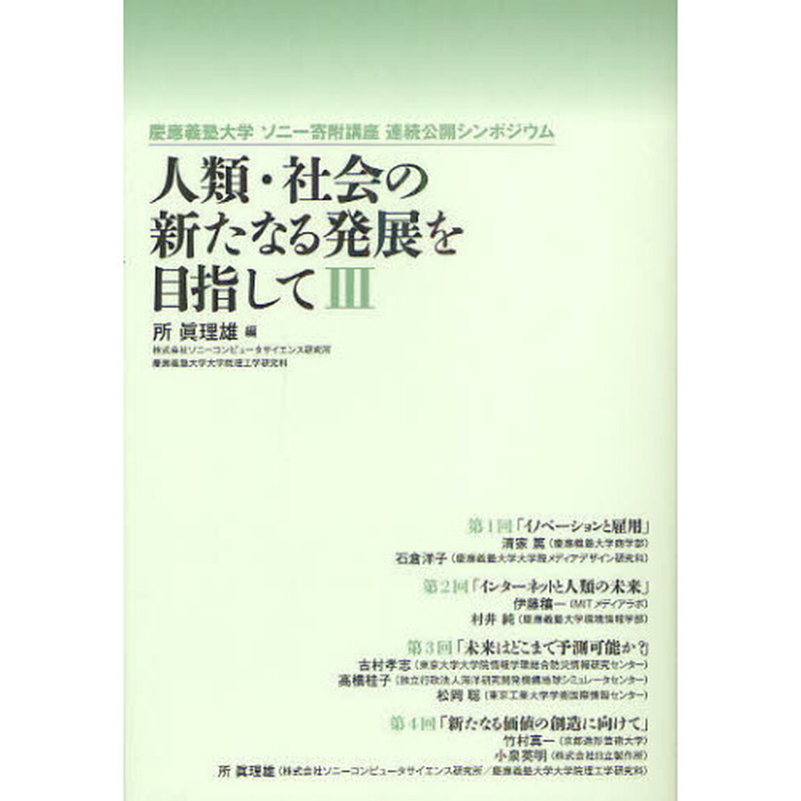 人類・社会の新たなる発展を目指して　慶應義塾大学ソニー寄附講座連続公開シンポジウム　３