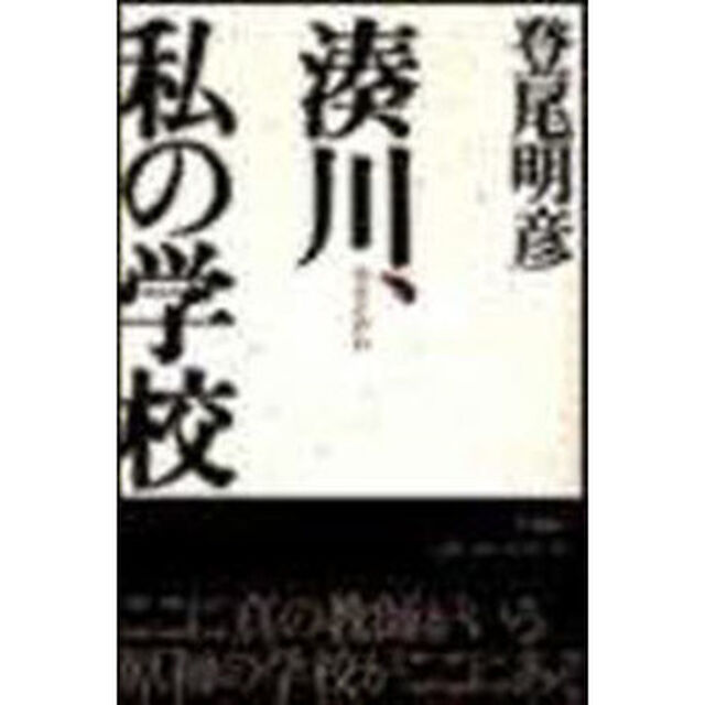 湊川、私の学校