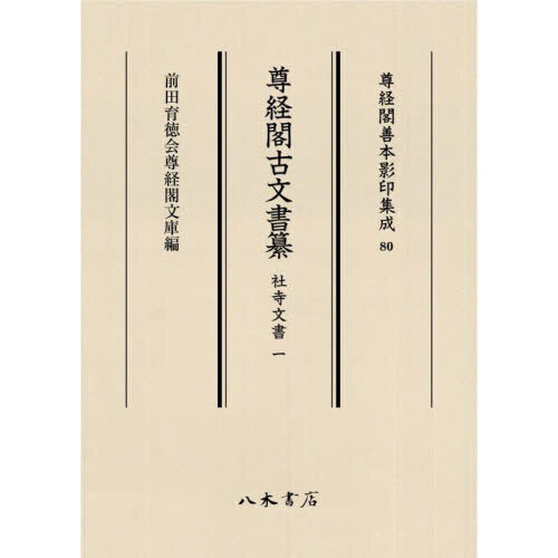 尊経閣古文書纂　社寺文書１