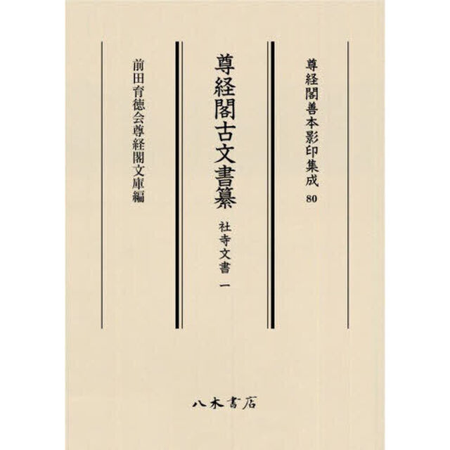 尊経閣古文書纂　社寺文書１