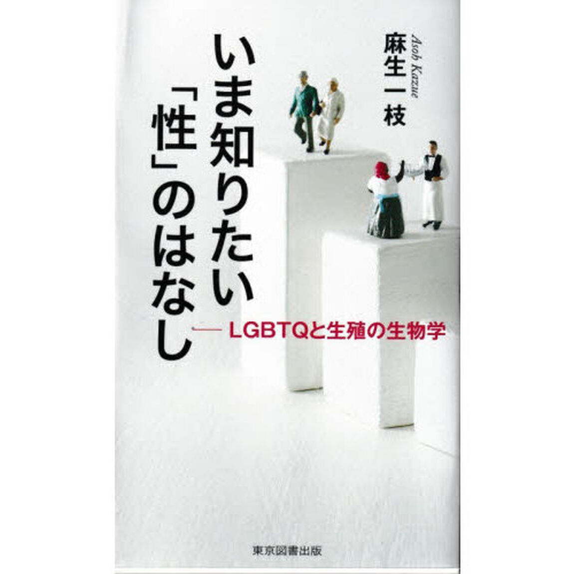 いま知りたい「性」のはなし　ＬＧＢＴＱと生殖の生物学