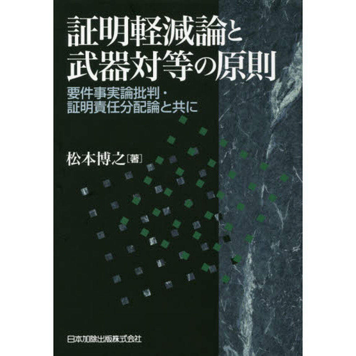 証明軽減論と武器対等の原則　要件事実論批判・証明責任分配論と共に
