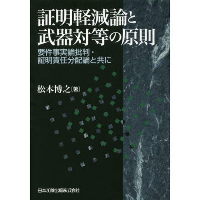 証明軽減論と武器対等の原則　要件事実論批判・証明責任分配論と共に