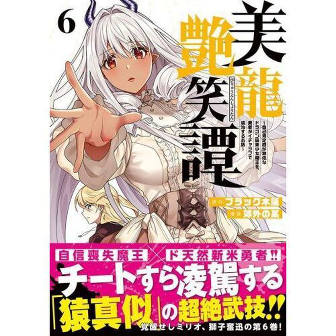 美龍艶笑譚　自己肯定感が激低なドラゴン級美少女魔王を、勇者がイチャラブで退治するお話　６