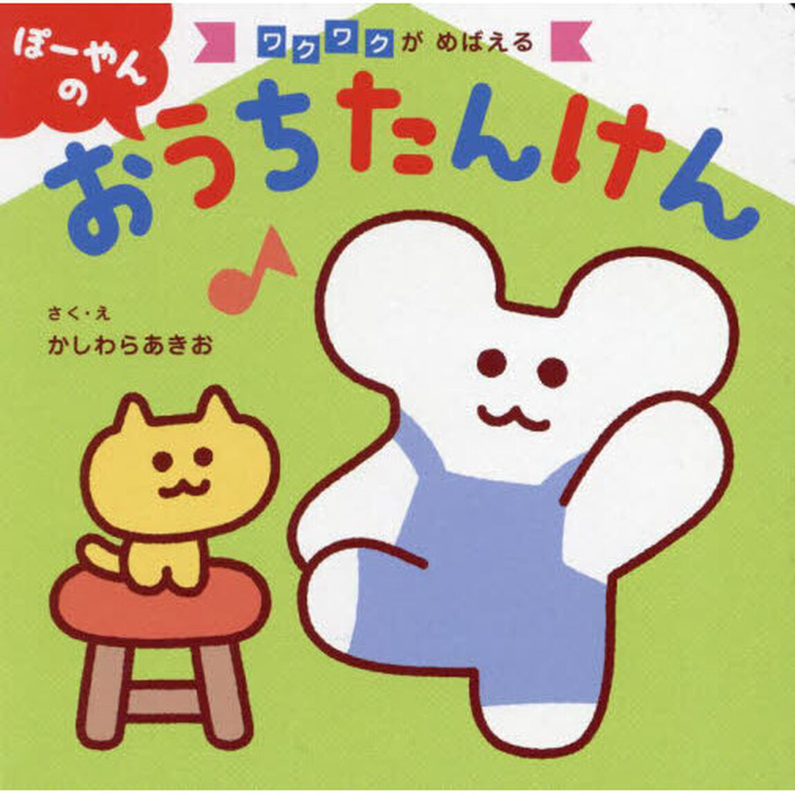 ぽーやんのおうちたんけん