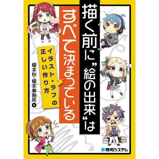 描く前に&ldquo;絵の出来&rdquo;はすべて決まっている　イラスト・ラフの正しい作り方