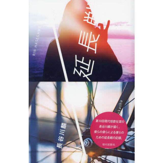 延長戦　歌集