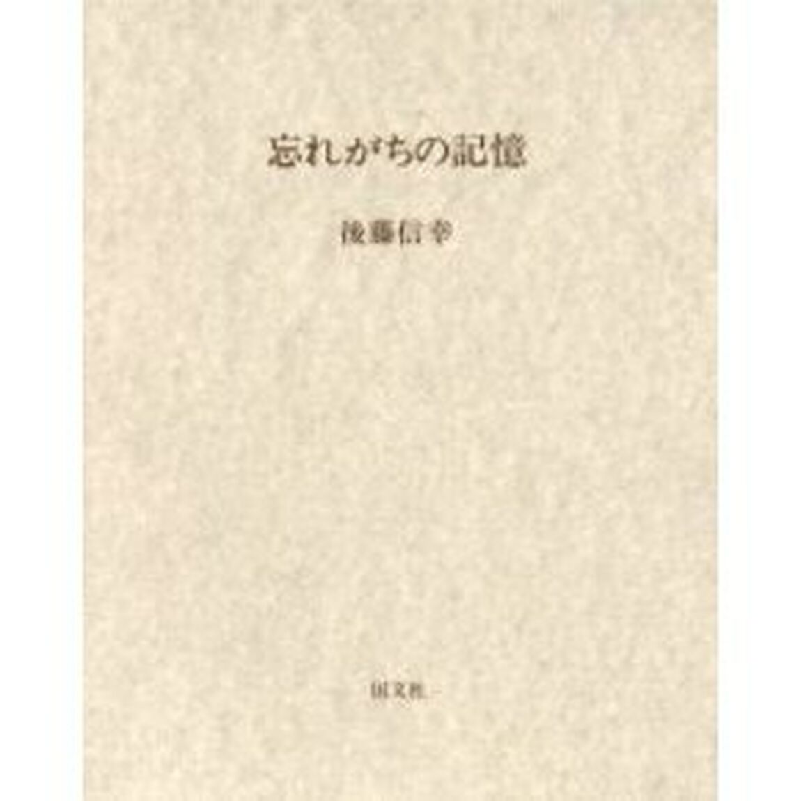 忘れがちの記憶