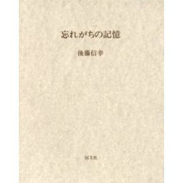 忘れがちの記憶