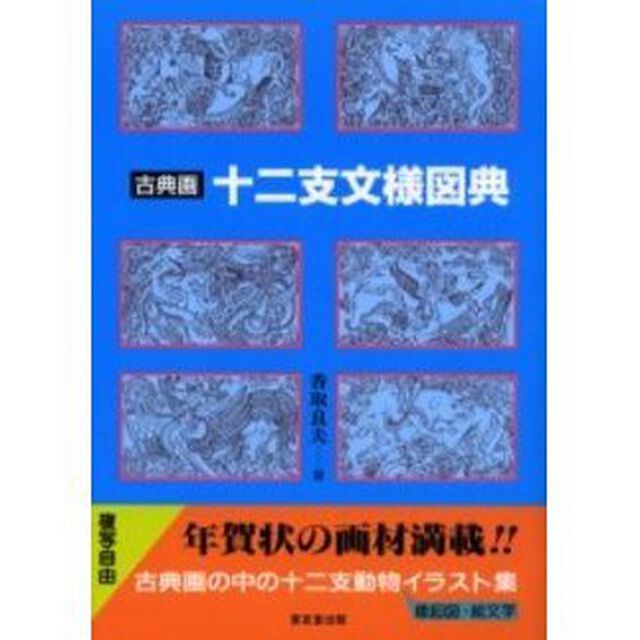 古典画十二支文様図典