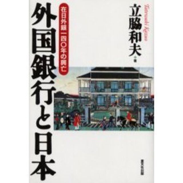 外国銀行と日本　在日外銀一四〇年の興亡