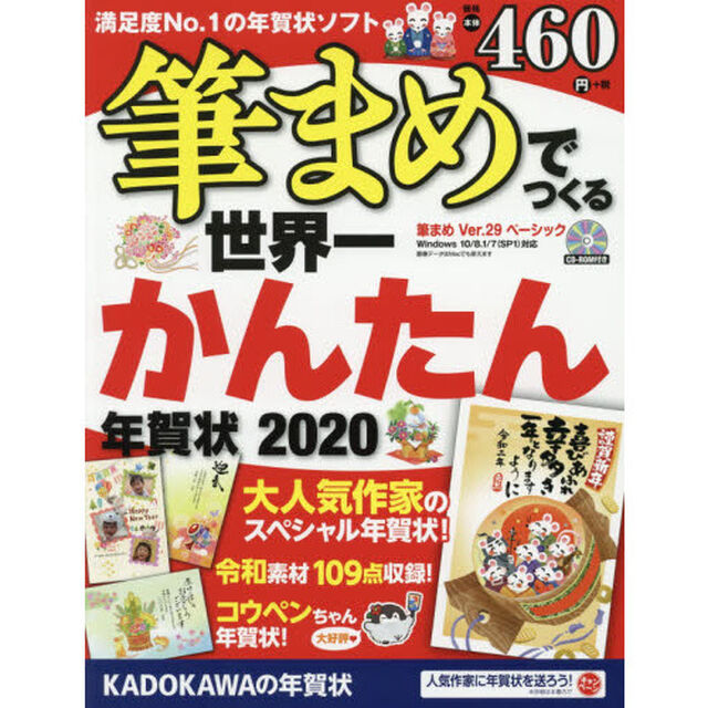 筆まめでつくる世界一かんたん年賀状　2020