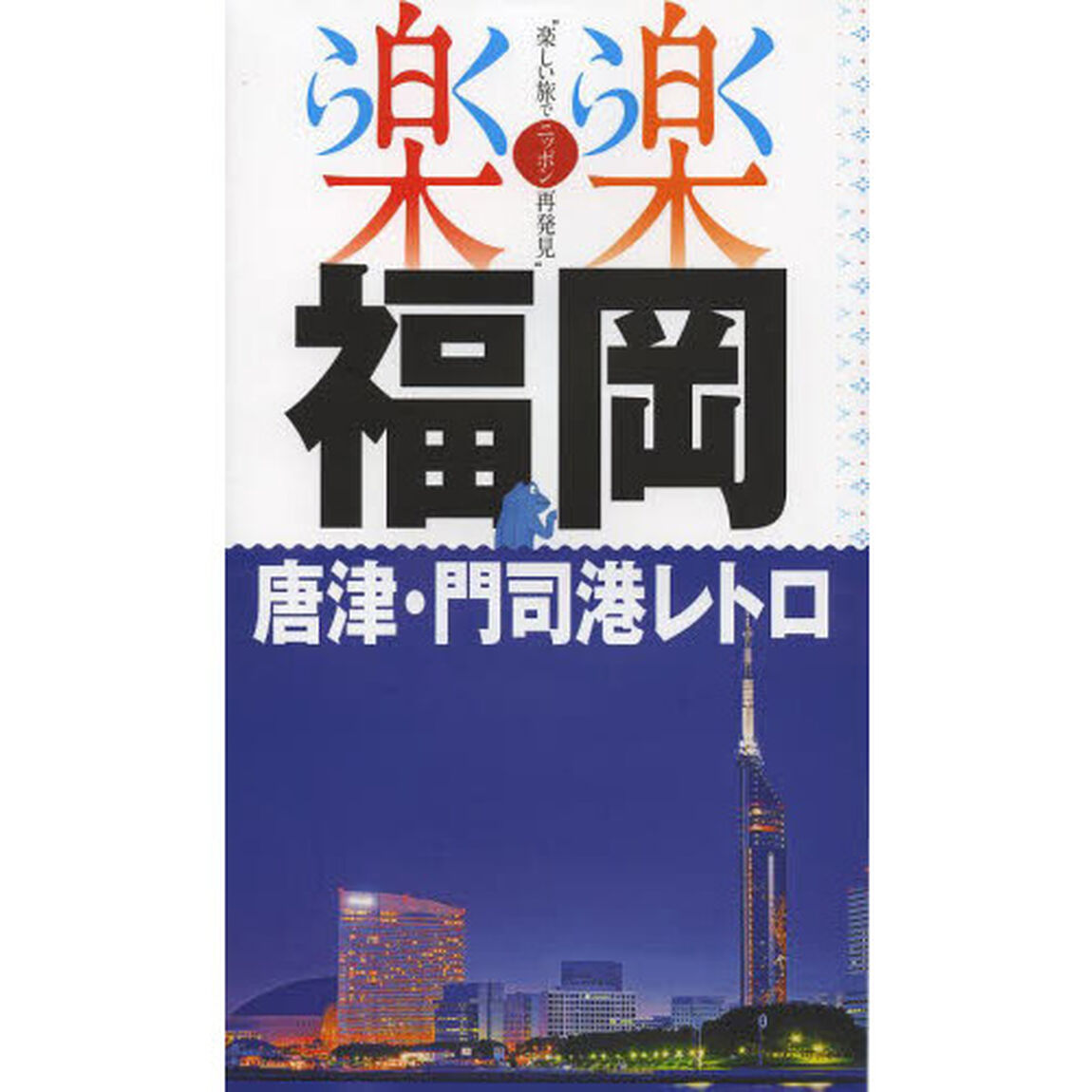 福岡・唐津・門司港レトロ