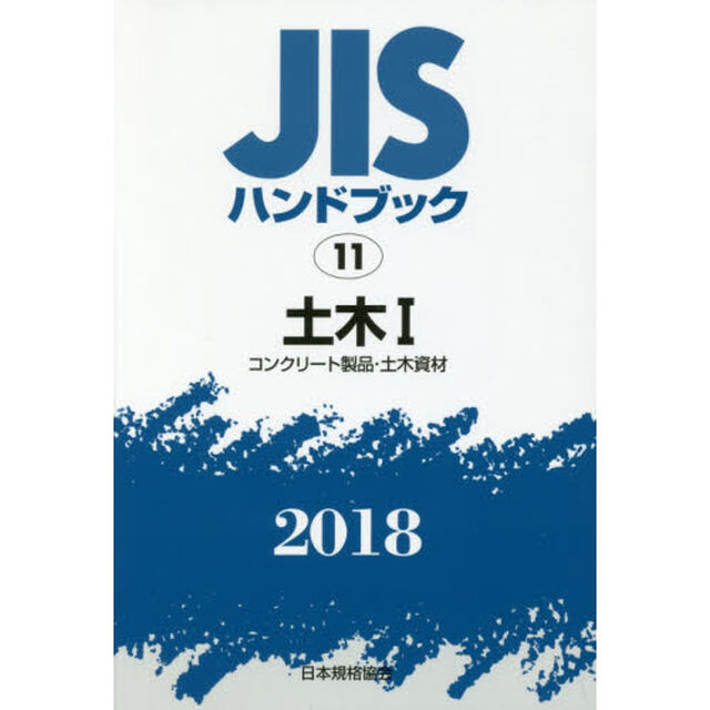 ＪＩＳハンドブック　土木　２０１８－１「コンクリート製品・土木資材」
