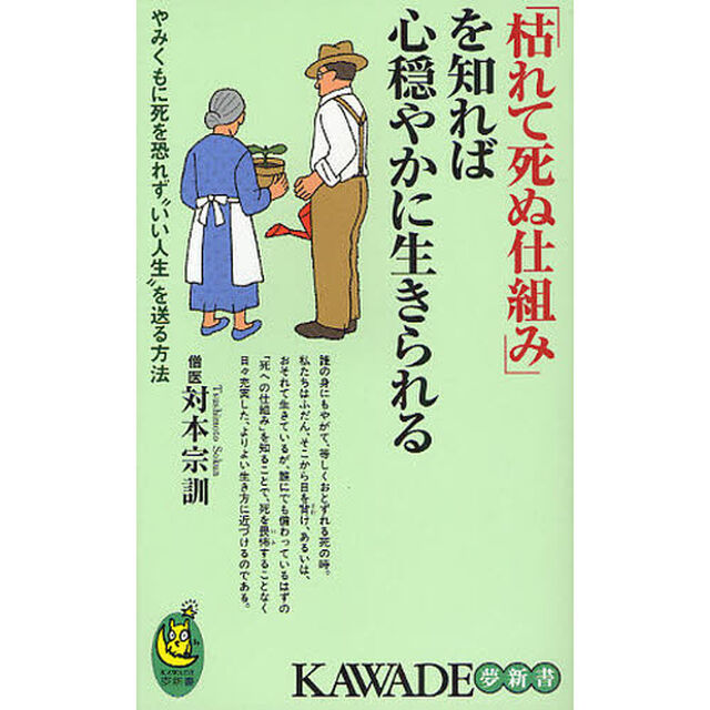 「枯れて死ぬ仕組み」を知れば心穏やかに生きられる　やみくもに死を恐れず&ldquo;いい人生&rdquo;を送る方法