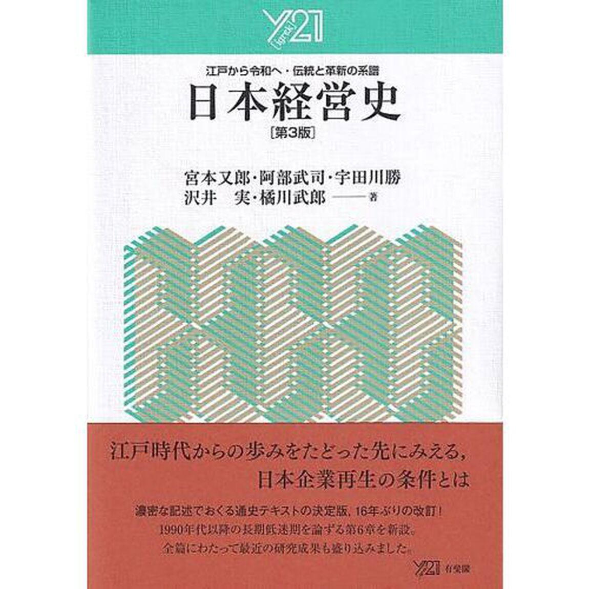 日本経営史　江戸から令和へ・伝統と革新の系譜「第３版」