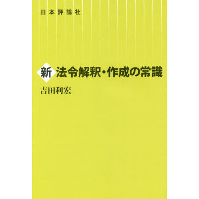 新法令解釈・作成の常識