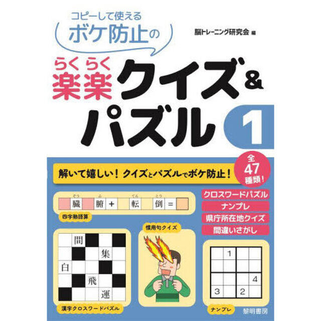 コピーして使えるボケ防止の楽楽クイズ＆パズル　１