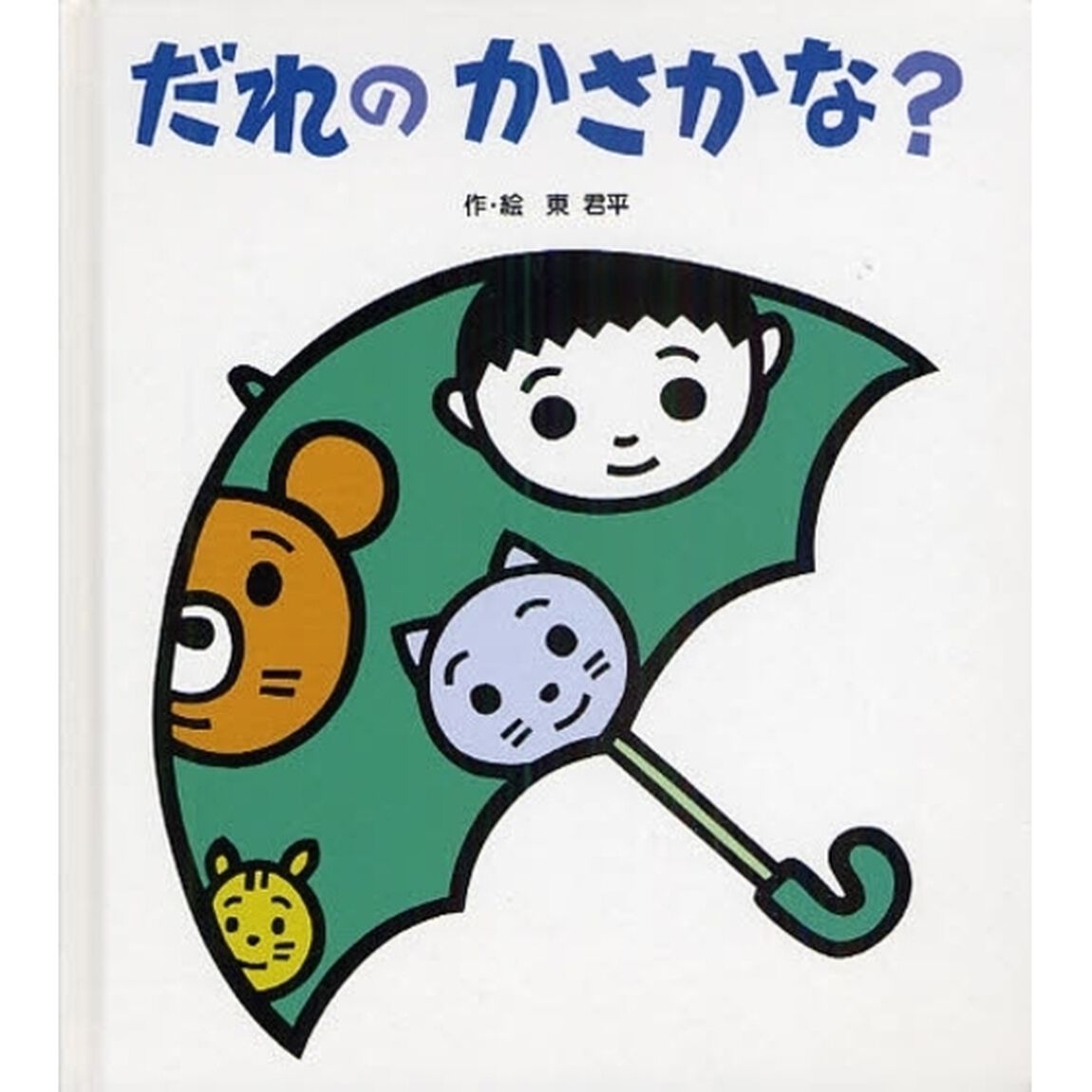 だれのかさかな？